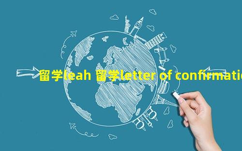 留学leah 留学letter of confirmation